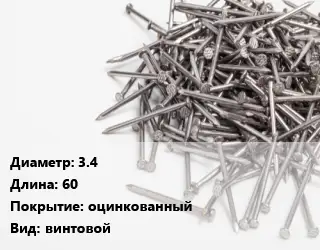 Гвоздь 3.4х60 оцинкованный винтовой